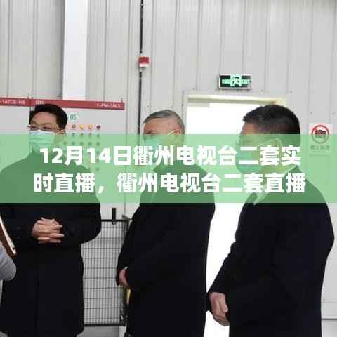 12月14日衢州电视台二套直播观看指南及入门教程(初学者篇)