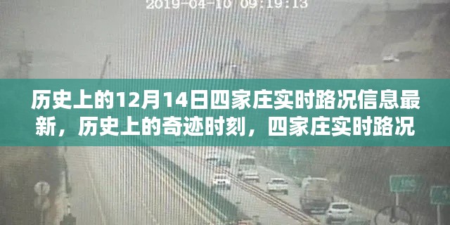 历史上的奇迹时刻与四家庄实时路况回顾,最新路况信息悉知播报日(12月14日)