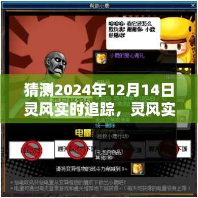 揭秘未来轨迹,灵风实时追踪预测报告,探寻2024年12月14日的秘密线索