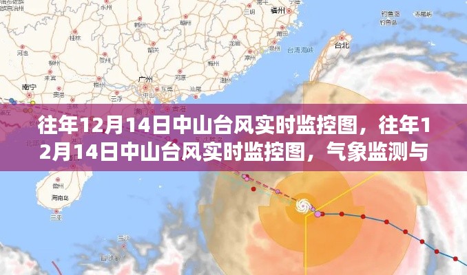 往年12月14日中山台风实时监控图,气象监测与公众反应观察分析