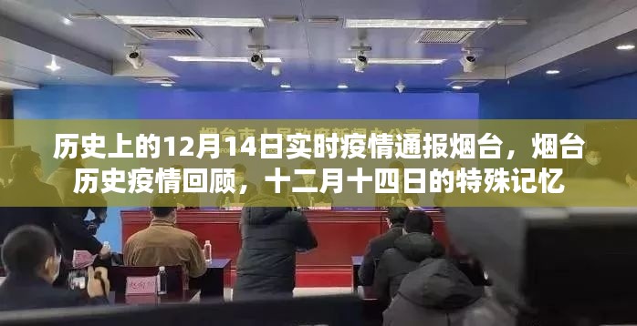 烟台历史疫情回顾,十二月十四日的特殊记忆与实时疫情通报