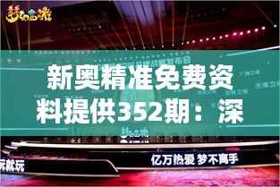 新奥精准免费资料提供352期:深入解析,开启知识宝库新篇章