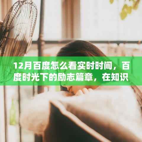 百度时光下的励志篇章,实时时间见证成长之路