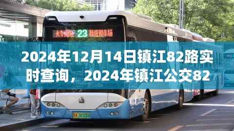 2024年镇江公交82路实时查询指南,镇江出行必备参考
