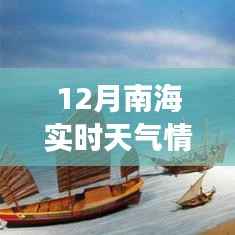 12月南海实时天气掌握在手,智能天气APP引领新纪元