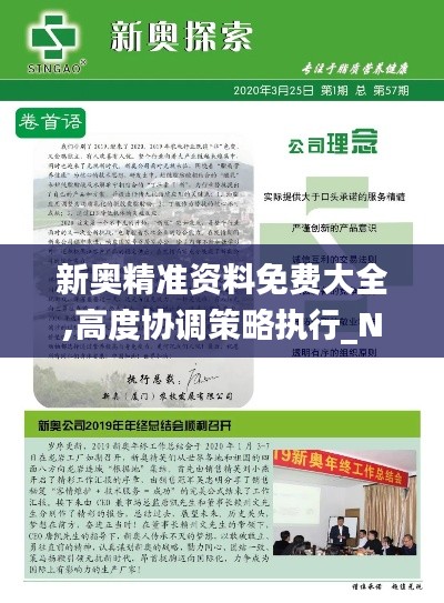 新奥精准资料免费大全,高度协调策略执行_Notebook4.771