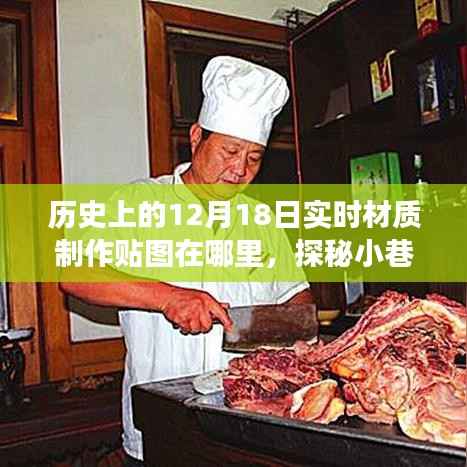 探秘历史材质制作贴图的神秘起源,宝藏藏于小巷深处,实时材质制作贴图探秘之旅(12月18日)