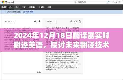 以2024年观察点为视角,实时翻译技术的未来探讨与影响,英语实时翻译能力展望