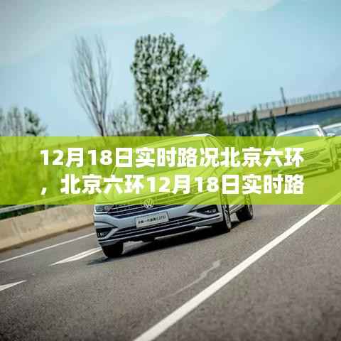 北京六环实时路况指南,掌握出行路线,避免拥堵困扰(12月18日)