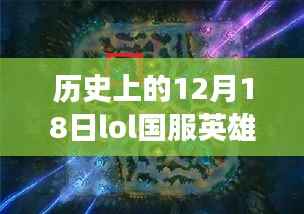 多维度视角下的观点碰撞,历史上的LOL国服英雄胜率排行榜实时解析(12月18日)