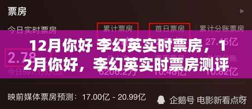 李幻英实时票房测评与介绍,迎接十二月的期待
