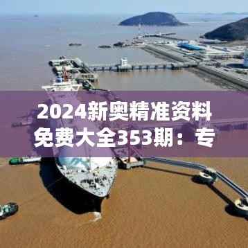 2024新奥精准资料免费大全353期:专家精选学术焦点