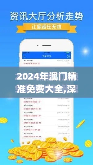2024年澳门精准免费大全,深度评估解析说明_轻量版10.208