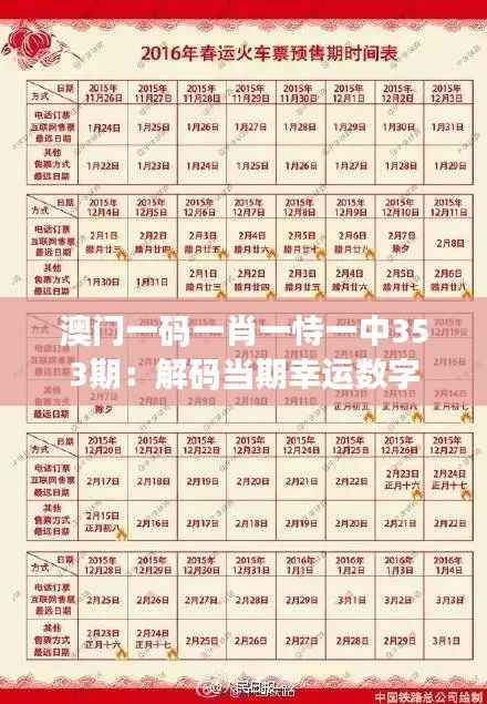 澳门一码一肖一恃一中353期:解码当期幸运数字