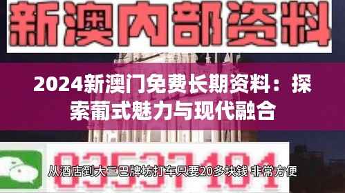 2024新澳门免费长期资料：探索葡式魅力与现代融合