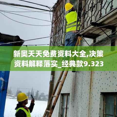 新奥天天免费资料大全,决策资料解释落实_经典款9.323