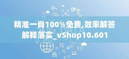 精准一肖100%免费,效率解答解释落实_vShop10.601