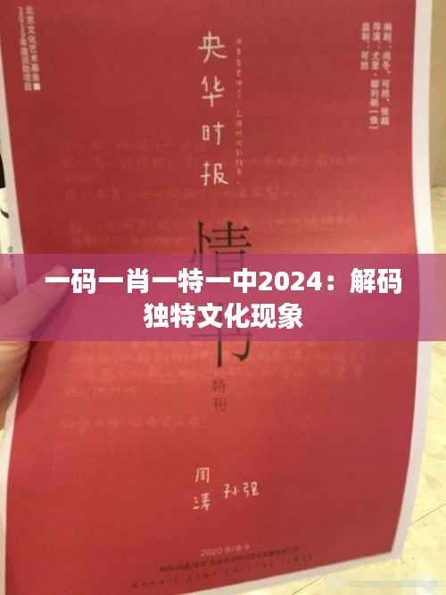 一码一肖一特一中2024:解码独特文化现象
