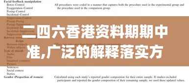 二四六香港资料期期中准,广泛的解释落实方法分析_专业版2.624