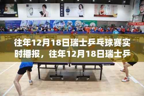 往年12月18日瑞士乒乓球赛精彩瞬间与赛场内外风采实时播报