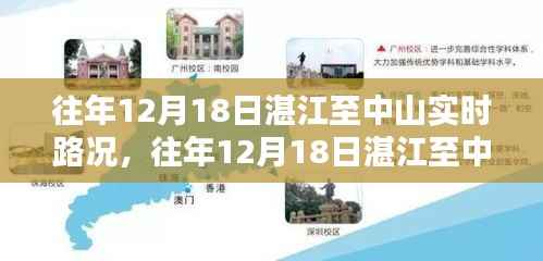 往年12月18日湛江至中山路况回顾与解析,实时路况报告及解析