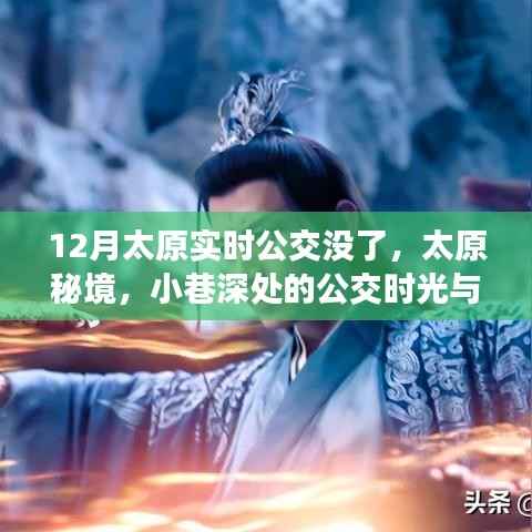 太原公交秘境,小巷时光与特色小店的奇遇(实时公交消失背后的故事)