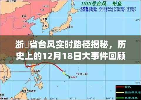 浙冮省台风实时路径揭秘,历史上的大事件回顾与探寻