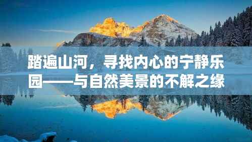 与自然美景的不解之缘,踏遍山河寻找内心宁静乐园