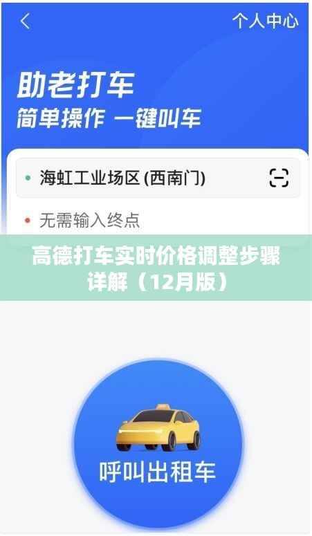 高德打车实时价格调整详解指南(最新步骤,12月版)