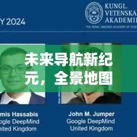 未来导航新纪元,全景实时街景,揭秘2024科技魅力