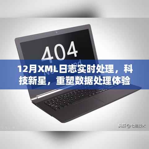 科技新星,实时处理十二月XML日志重塑数据处理体验