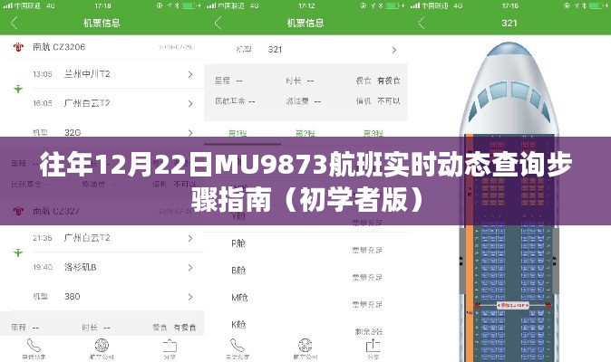 初学者版,往年12月22日MU9873航班实时动态查询步骤详解
