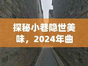 探秘小巷隐世美味,曲靖特色小店与天气预报下的惊喜美食之旅