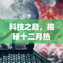 科技之巅,揭秘热门高科技电视剧APP,引领十二月热搜神剧潮流