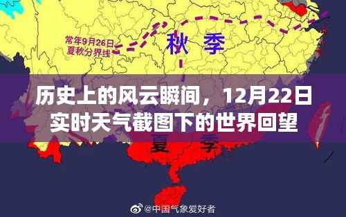 风云时刻,实时天气截图下的历史回望之十二月廿二日