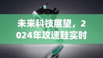未来科技展望,2024年攻速鞋实时显示技术深度探究