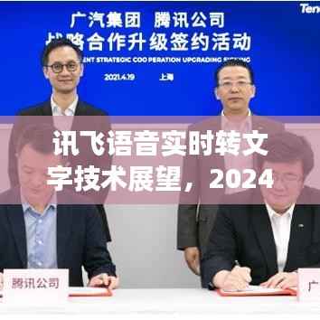 讯飞语音实时转文字技术展望,2024年革新与突破的未来展望