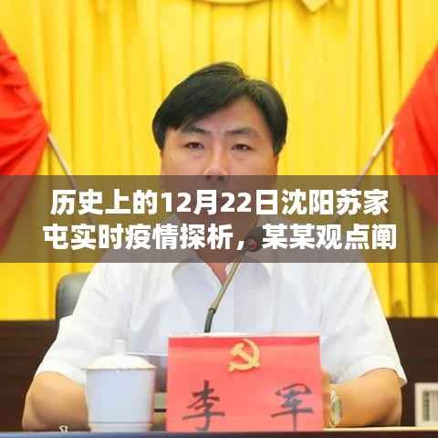 沈阳苏家屯实时疫情探析,历史视角与某某观点的阐述(12月22日)
