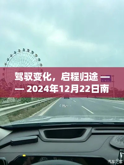 驾驭变化,启程归途,南宁实时路况直播下的励志之旅