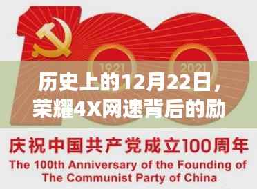 荣耀4X背后的励志故事,学习变化成就自信与成就——历史篇之12月22日