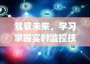 实时监控技术,驾驭未来,拥抱变化中的自信与成就之路