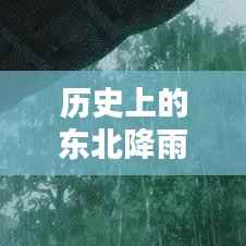 东北历史降雨雷达实时监测图揭秘特殊气候背后的秘密