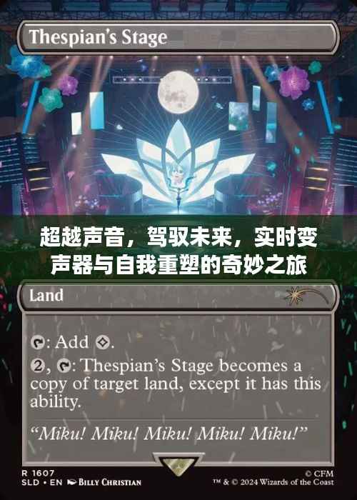 声音之外,实时变声器与自我重塑的奇幻之旅