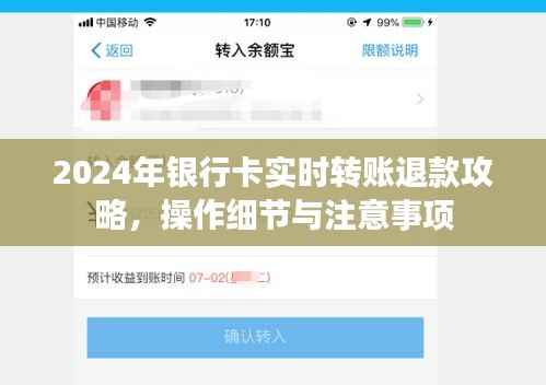 2024年银行卡实时转账退款指南,操作细节与注意事项全解析
