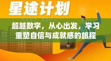重塑自信与成就感的旅程,超越数字,从心出发