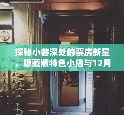 探秘小巷深处的票房新星,隐藏版特色小店与实时票房传奇揭秘