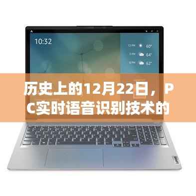 PC实时语音识别技术发展的历史里程碑,12月22日回顾