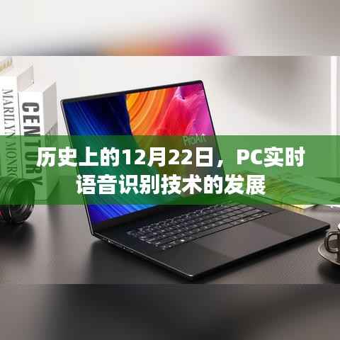 PC实时语音识别技术发展的历史里程碑,12月22日回顾