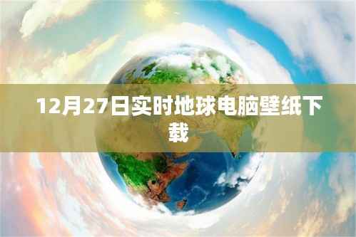 地球电脑壁纸下载,最新高清实时壁纸分享(12月27日)