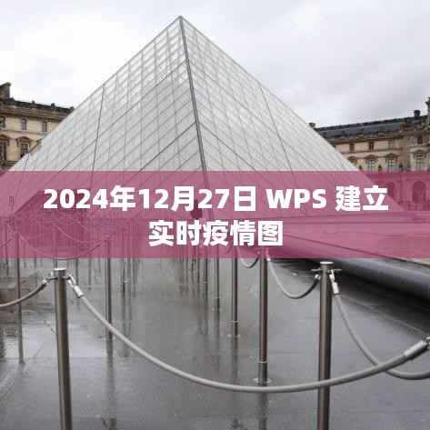 WPS实时疫情图,数据可视化助力疫情防控
